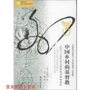 【正版书籍】 海外中国研究·中国乡村的基督教:1860年1900年江西省的冲突和适应 (美)史维东 江苏人民出版社