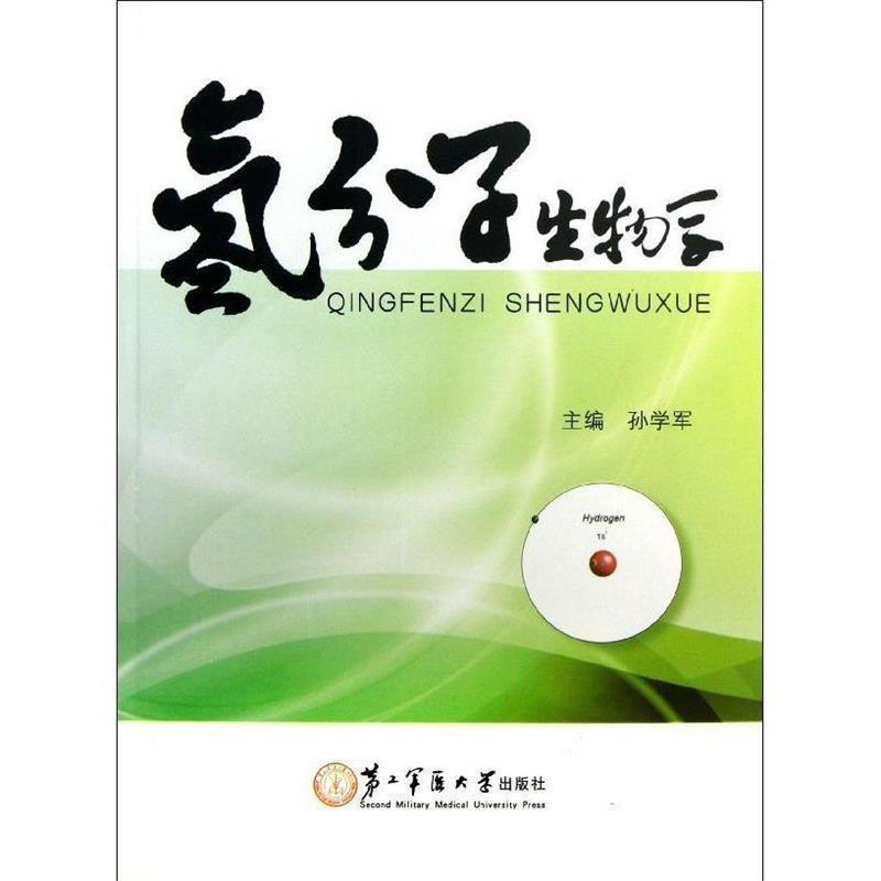 【正版书籍】 氢分子生物学 孙学军 编 第二军医大学出版社