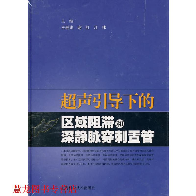 【正版书籍】 超声引导下的区域阻滞和深静脉穿刺置管 王爱忠,谢红,江伟　主编 上海科学技术出版社