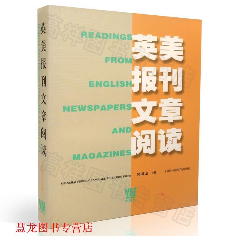 【正版书籍】 英美报刊文章阅读 吴潜龙 编 上海外语教育出版社