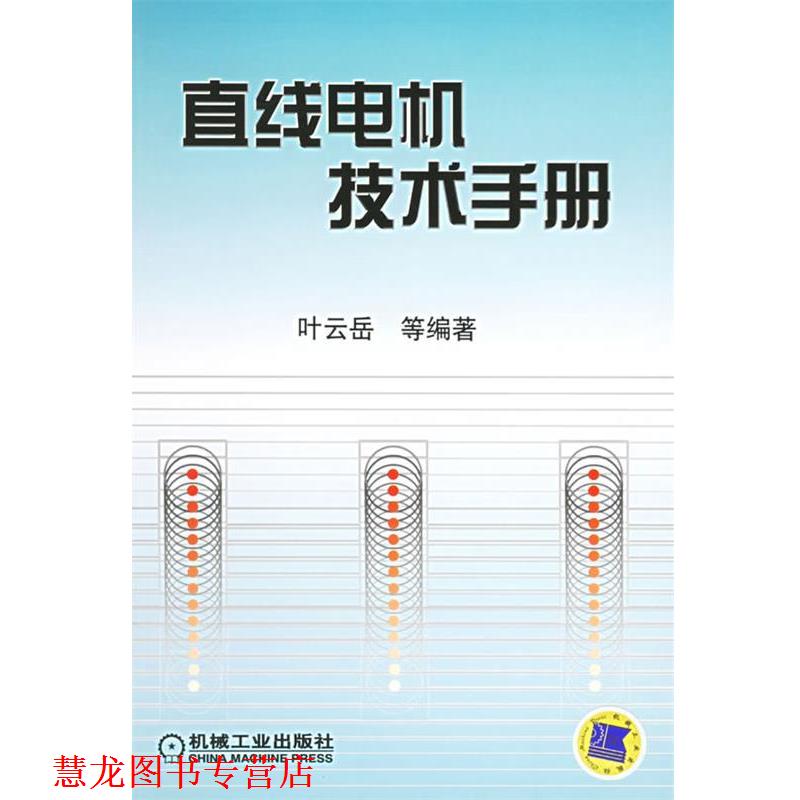 【正版书籍】 直线电机技术手册 叶云岳 等编著 机械工业出版社