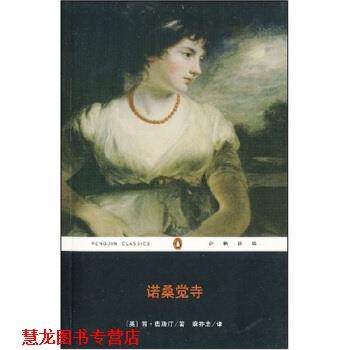 【正版书籍】 诺桑觉寺 [英] 简·奥斯汀 著,麻乔志 译 重庆出版社，重庆出版集团