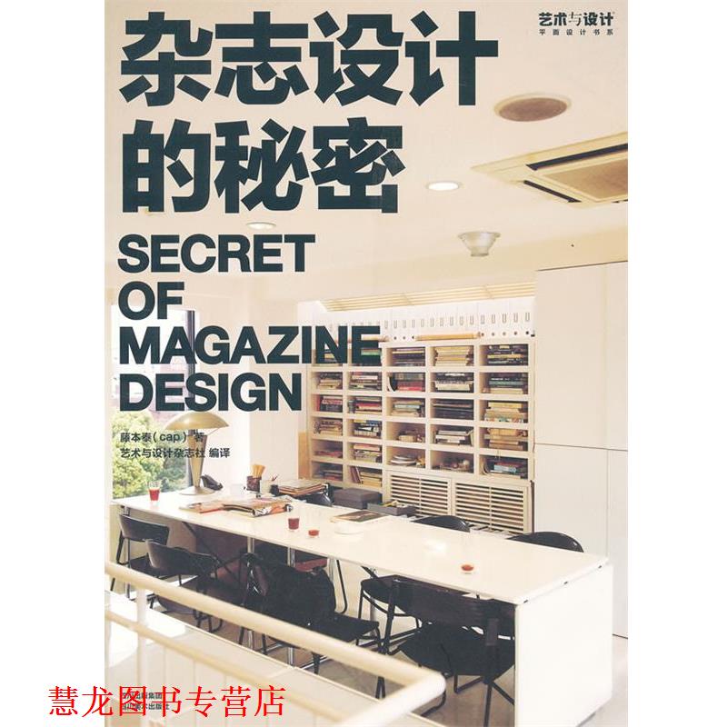 【正版书籍】 杂志设计的秘密 （日）藤本泰　著,艺术与设计杂志社　编译 四川美术出版社
