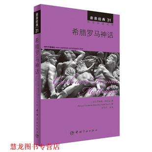 附赠生动纯正 正版 精彩译文 全文MP3朗读音频下载 美 希腊罗马神话 书籍 詹姆斯·鲍德 中英双语对照版 亲亲经典 详尽注释