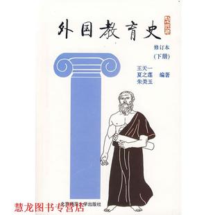 【正版书籍】 外国教育史 王天一,夏之莲,朱美玉 著 北京师范大学出版社