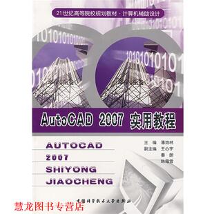 【正版书籍】 AutoCAD 2007实用教程 潘地林 主编 中国科学技术大学出版社