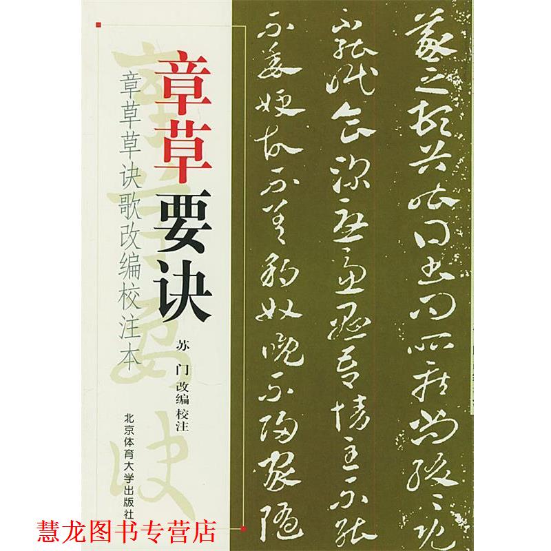 【正版书籍】 章草要诀—章草草诀歌改编校注本 苏门 编 北京体育大学出版社
