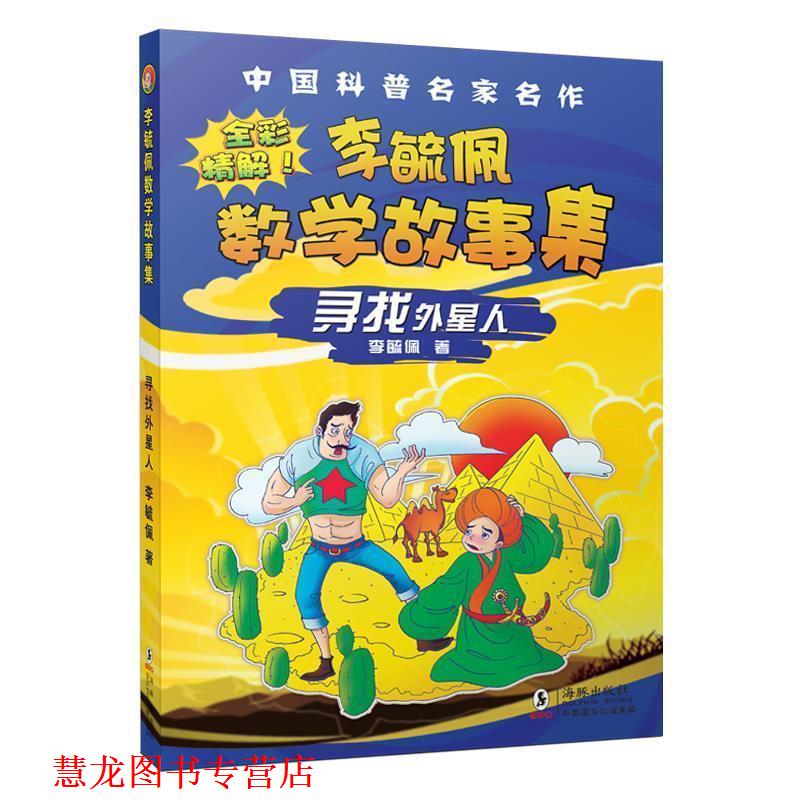 【正版书籍】 李毓佩数学故事集·寻找外星人 李毓佩 海豚出版社