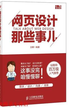 【正版书籍】 网页设计那些事儿 王晖　编著 人民邮电出版社