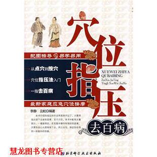 穴位指压去百病 家庭应急穴位按摩 北京科学技术出版 正版 社 著 书籍 云虹 李静