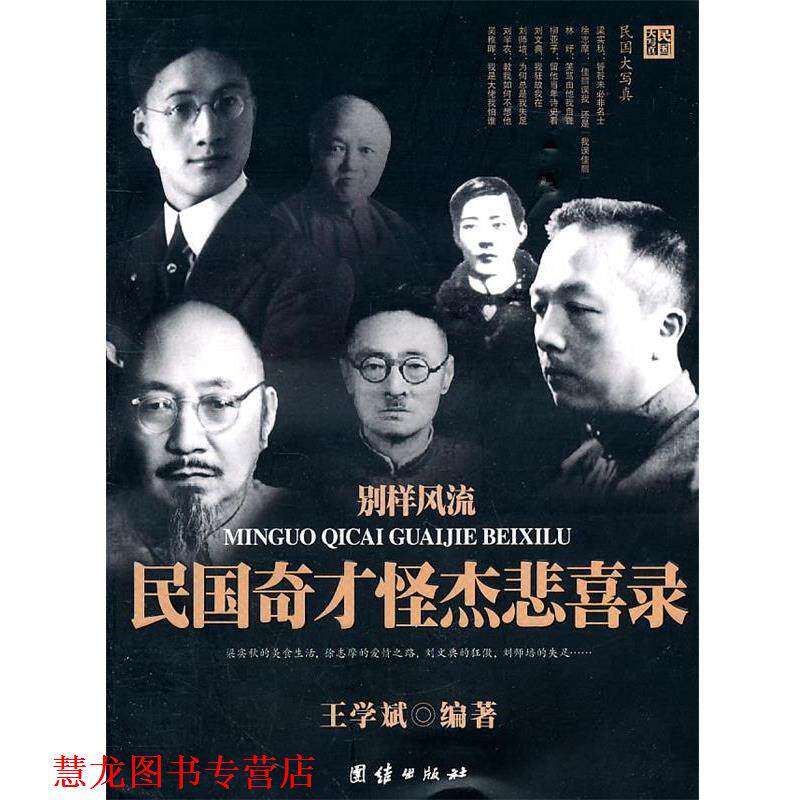 【正版书籍】 别样风流民国奇才怪杰悲喜录 王学斌 编著 团结出版社