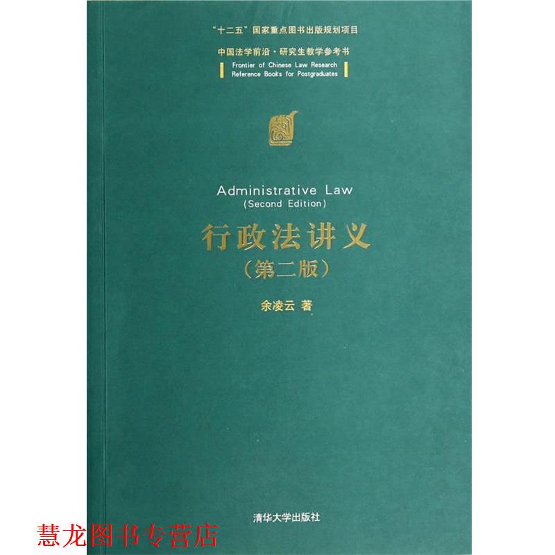 【正版书籍】 行政法讲义 余凌云　著 清华大学出版社