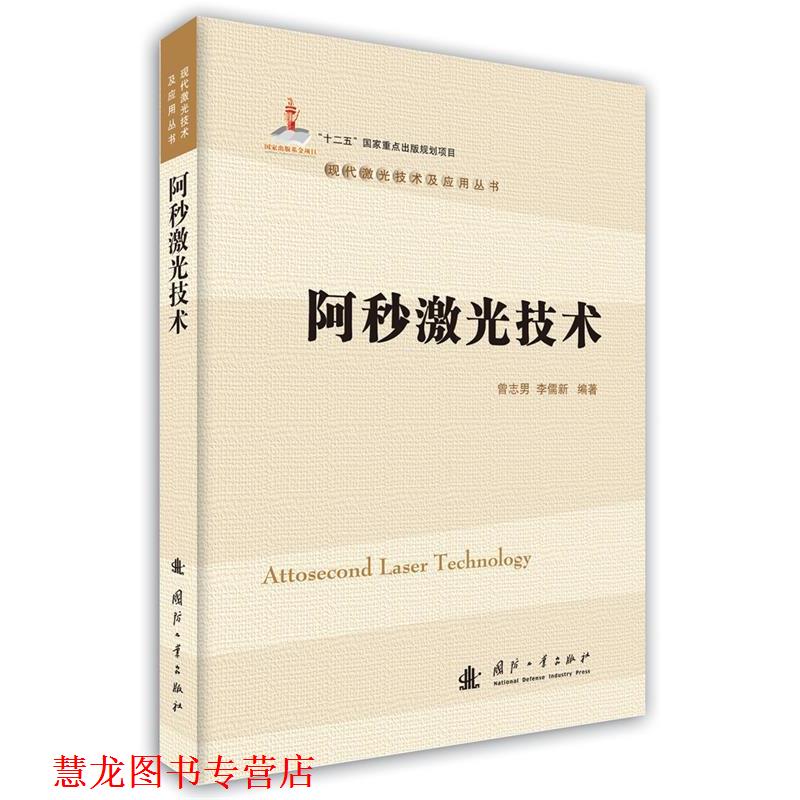 【正版书籍】 阿秒激光技术 曾志男,李儒新　编著 国防工业出版社