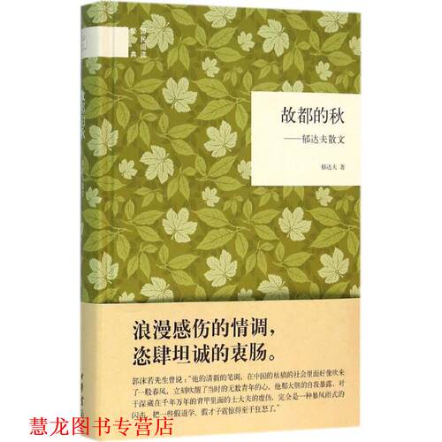 【正版书籍】 故都的秋--郁达夫散文 郁达夫 中华书局