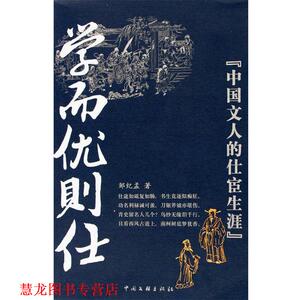 【正版书籍】 学而优则仕 邹纪孟 著 中国文联出版社