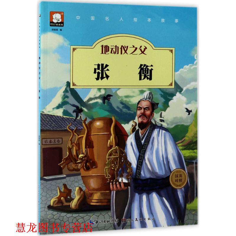 【正版书籍】 中国名人绘本故事·地动仪之父 张衡 胡媛媛 著 湖北美术出版社