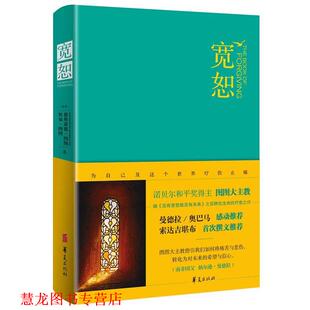 默福·图图 社 书籍 华夏出版 译 祁怡玮 德斯蒙德·图图 南非 宽恕 正版