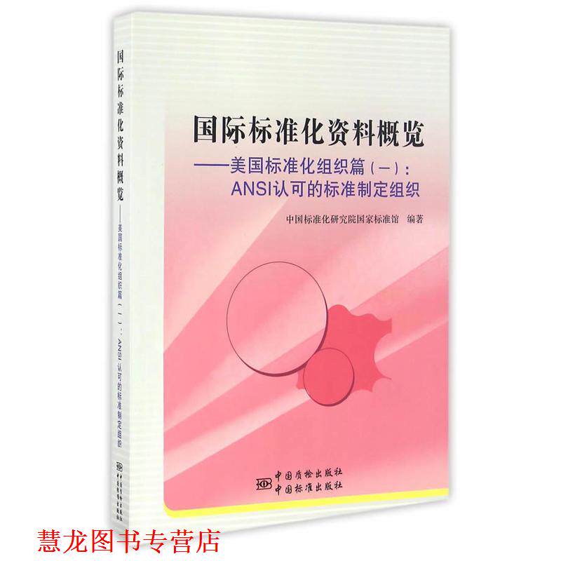 【正版书籍】 国际标准化资料概览:美国标准化组织篇1 ANSI认可的标准制定组织 中国标准化研究院国家标准馆 编 中国质检出版社，