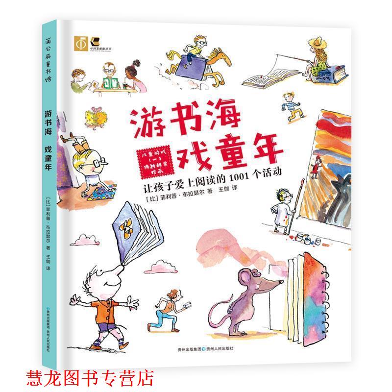 【正版书籍】 游书海 戏童年:让孩子爱上阅读的1001个活动 (比) 布拉瑟尔 著,王伽 译 贵州人民出版社
