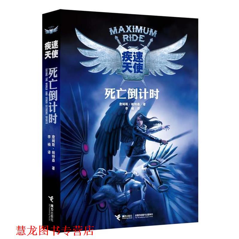 【正版书籍】 疾速天使 (美)詹姆斯.帕特森 接力出版出版社