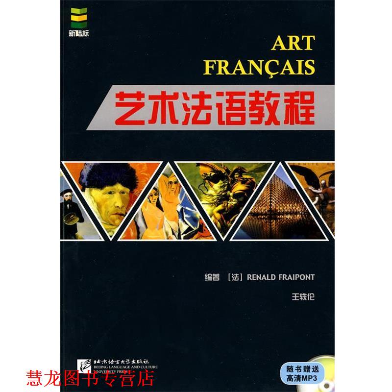 【正版书籍】 艺术法语教程 (法)海纳,王轶伦　编著 北京语言大学出版社