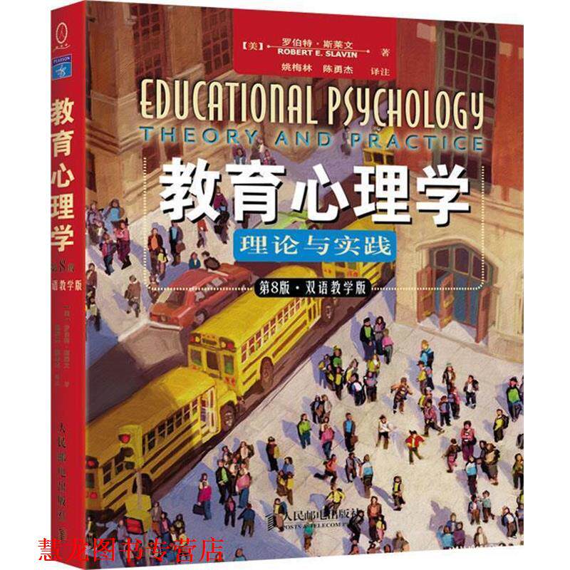 【正版书籍】 教育心理学 [美]罗伯特·斯莱文 著 人民邮电出版社