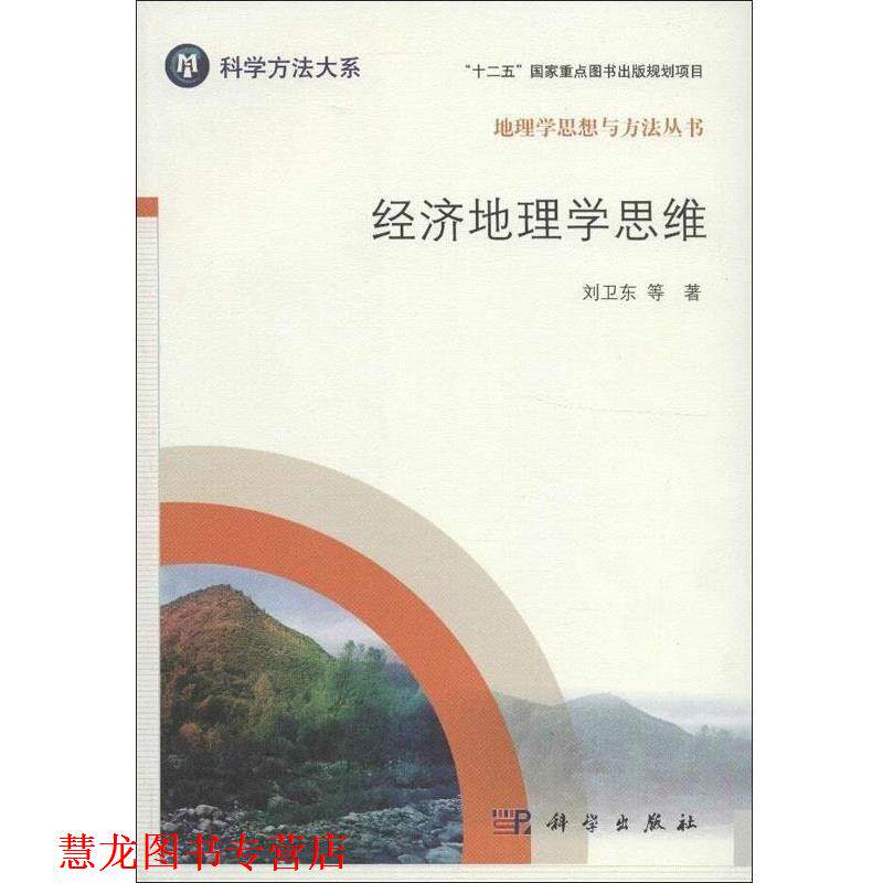 【正版书籍】 经济地理学思维 刘卫东 等 著 科学出版社