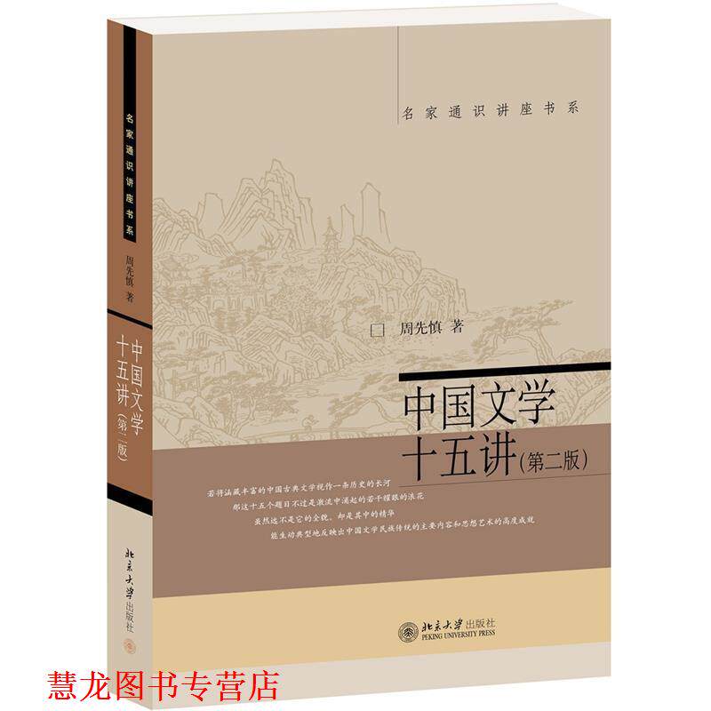 【正版书籍】 中国文学十五讲 周先慎 北京大学出版社