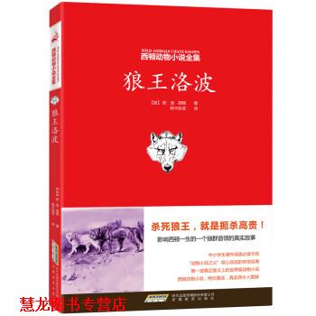 【正版书籍】 西顿动物小说全集:狼王洛波 (加)西顿　著,阿卡狄亚