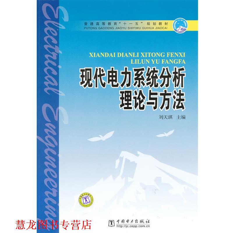 【正版书籍】 现代电力系统分析理论与方法 刘天琪 主编 中国电力出版社