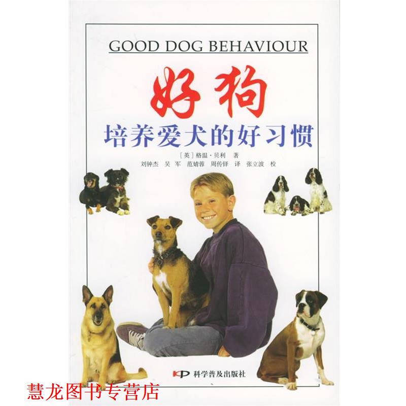 【正版书籍】 “好狗” 培养爱犬的好习惯 (英)贝利 著,刘钟杰 等译 科学普及出版社