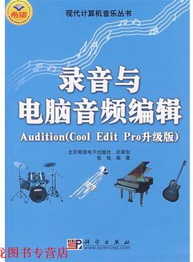 【正版书籍】 录音与电脑音频编辑Audition 张弛 科学出版社