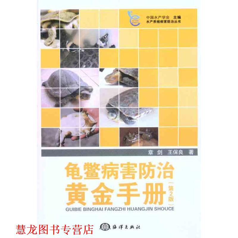 【正版书籍】 龟鳖病害防治黄金手册 章剑 王保良 海洋出版社