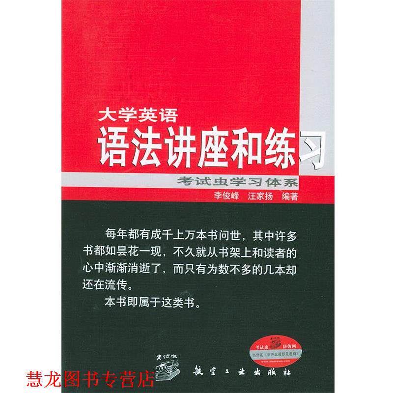 【正版书籍】 大学英语语法讲座和练习 李俊峰,汪家扬 编著 航空工业出版社