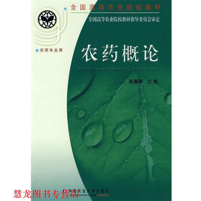 【正版书籍】 农药概论 韩熹莱 主编 中国农业大学出版社