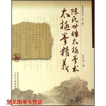 【正版书籍】 陈氏世传太极拳术:太极拳精义 陈子明 著 山西科学技术出版社