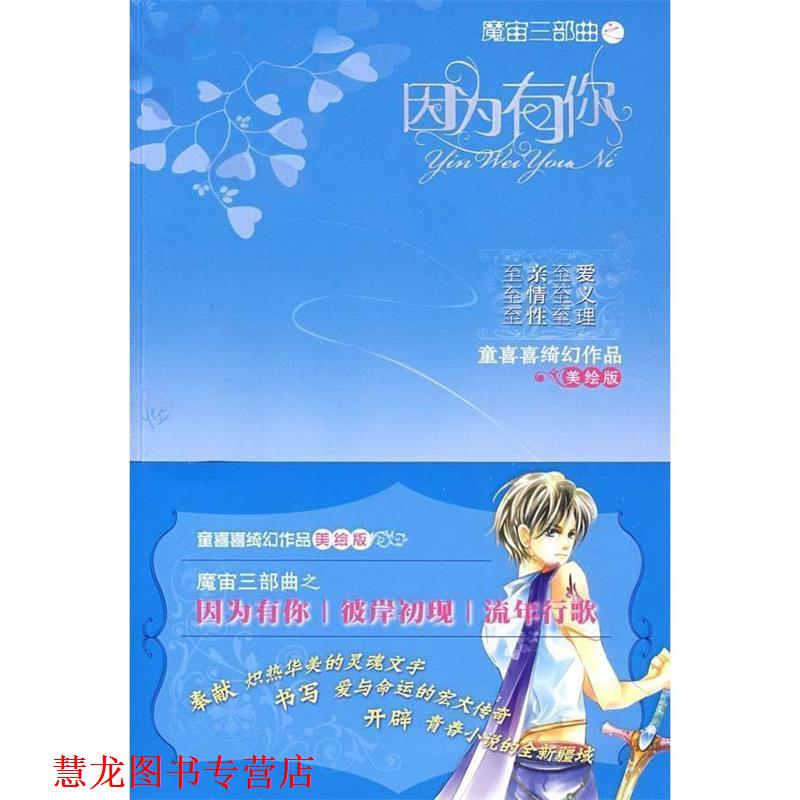 【正版书籍】 魔宙三部曲之因为有你 童喜喜 著 中国少年儿童出版社
