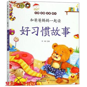 【正版书籍】 好习惯故事 和爸爸妈妈一起读 刘斌 编 广东教育出版社