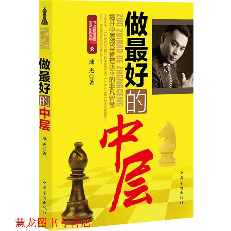 【正版书籍】 做的中层( 成杰 著 中国华侨出版社