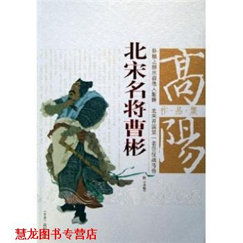 【正版书籍】 高阳作品集:北宋名将曹彬 高阳 著 团结出版社图片