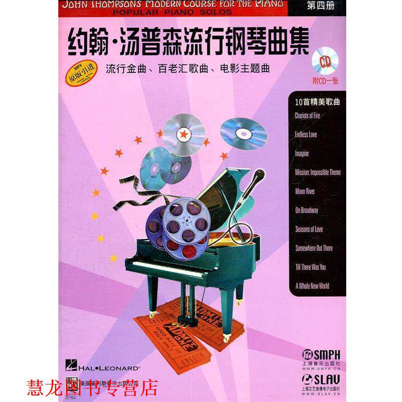 【正版书籍】 约翰&middot;汤姆森流行音乐钢琴曲集 杨晓云　译 上海音乐出版社