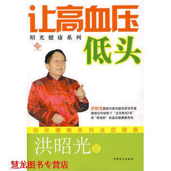 【正版书籍】 让高血压低头 洪昭光 中国盲文出版社