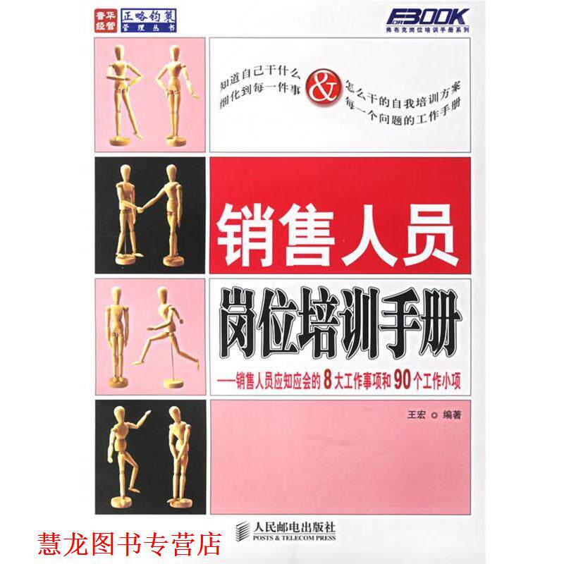 【正版书籍】 销售人员岗位培训手册:销售人员应知应会的8大工作事项和90个工作小项 王宏 编著 人民邮电出版社