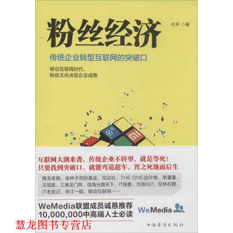 【正版书籍】 粉丝经济 叶开 著 中国华侨出版社