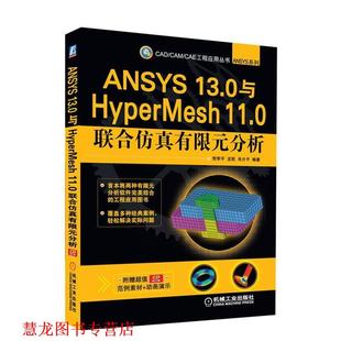 【正版书籍】 ANSYS 13 0与HyperMesh 11 0联合仿真有限元分析 贺李平,龙凯,肖介平著 机械工业出版社