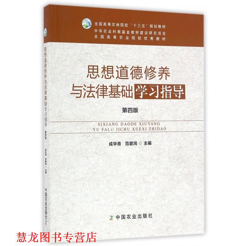 【正版书籍】 思想道德修养与法律基础学习指导 成华青,范碧鸿 中国农业出版社