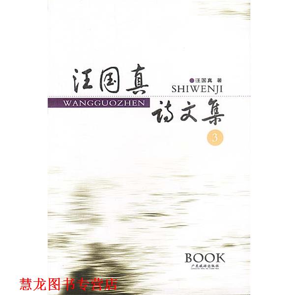 【正版书籍】 汪国真诗文集 汪国真 著 广东旅游出版社