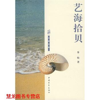 【正版书籍】 艺海拾贝 秦牧 著 中国青年出版社