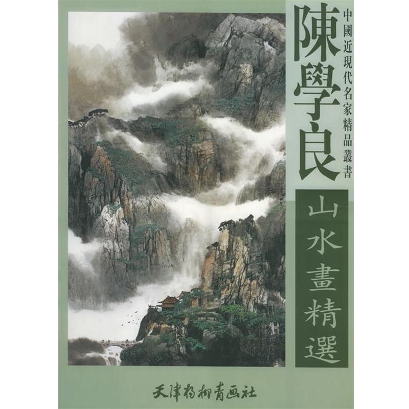 【正版书籍】 陈学良山水画精选—中国近现代名家精品丛书 陈学良 绘 天津杨柳青画社