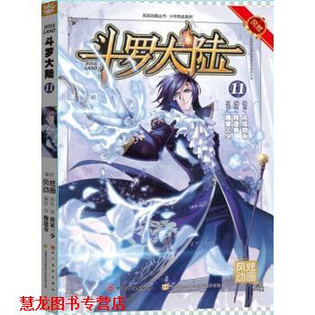 【正版书籍】 斗罗大陆-11 唐家三少 著 四川美术出版社